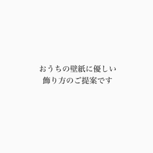 壁掛け対応作品の飾り方についてのご提案です