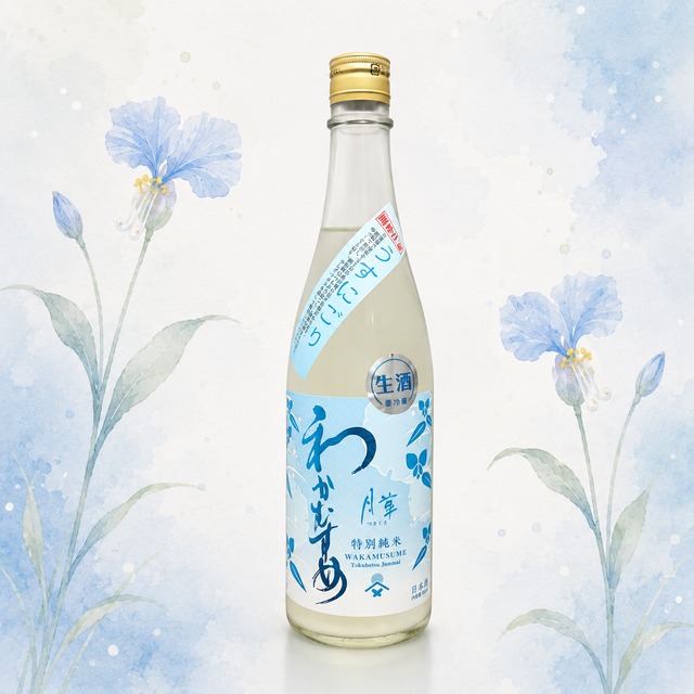 わかむすめ 　月草（つきくさ）特別純米　うすにごり　720ml