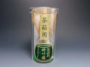 茶道具　茶筅　茶箱用　白竹　茶せん　新品