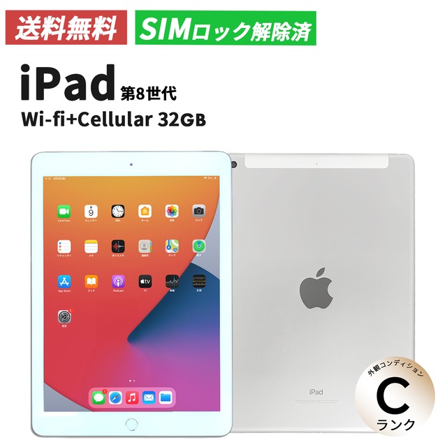 iPad 第8世代(2019年) Wi-Fi+cellular 32GB Silver【Cランク】（SIMロック解除済み）