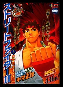 ストリートファイターII(3) RYU FINAL」 中平正彦 カプコン 集英社