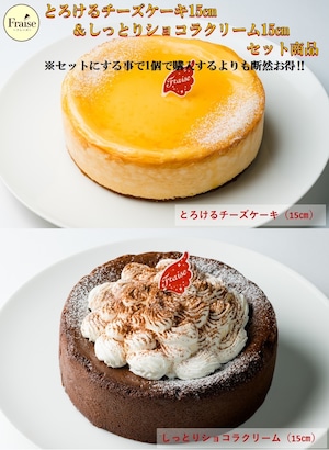 とろけるチーズケーキ 15㎝＆しっとりショコラクリーム 15㎝ のセット商品