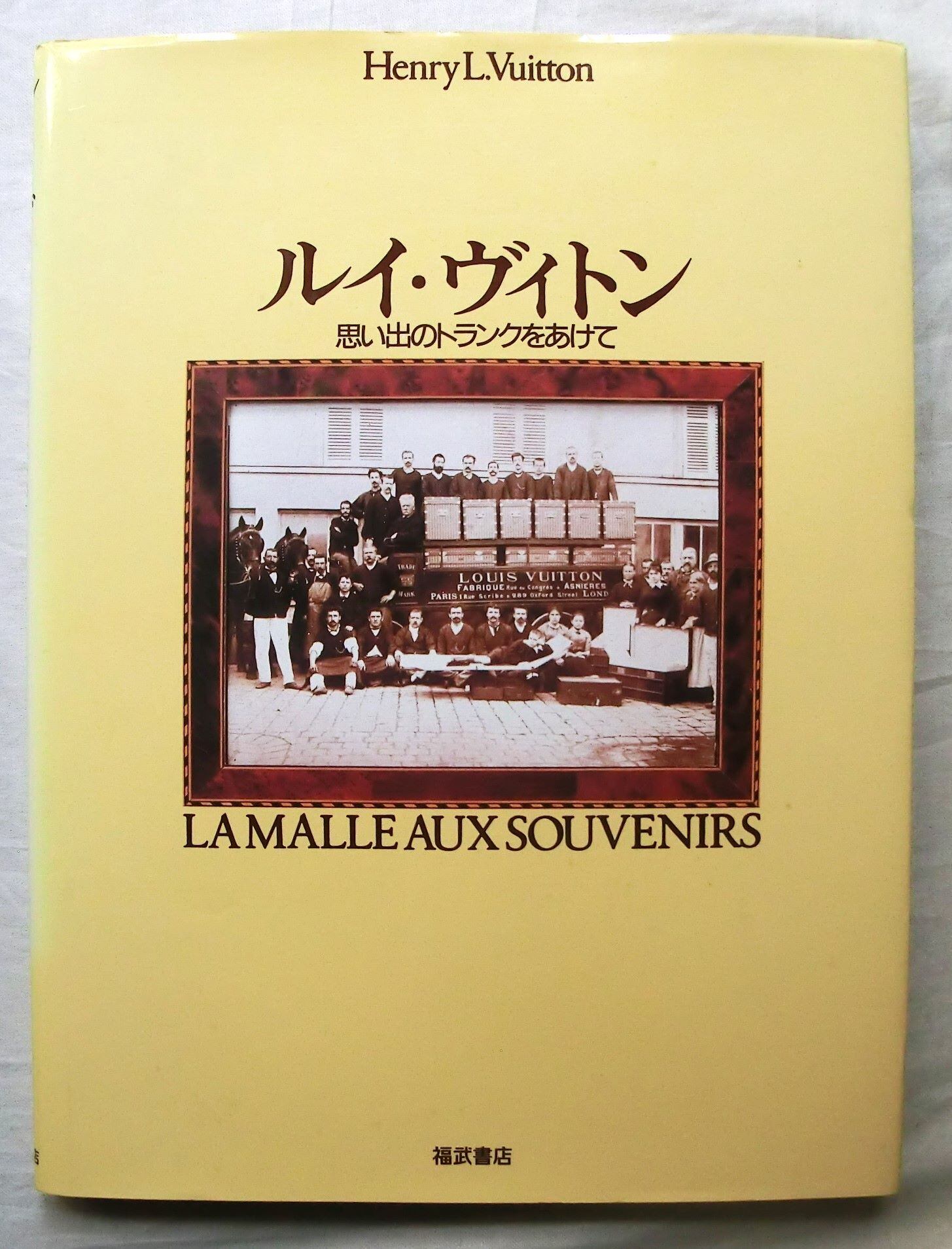 ルイ・ヴィトン 思い出のトランクをあけて　貴重な出版記念パーティー　メニュー付き ルイ・ヴィトン 思い出のトランクをあけて アンリ・ルイ・ヴィトン