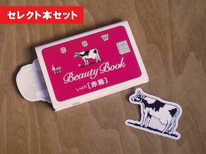 1-3【牛乳石鹸赤箱2026年版コラボブックカバー付き / 紅茶専門店 MUSICA TEA】「ゆとり世代」が「ゆとり世代」を見た、切なさとおかしみが炸裂する23編。