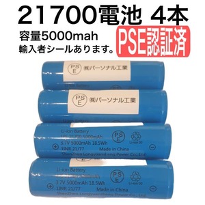 品質重視　4本　保護回路付き　21700リチウムイオン電池　5000mah　PSE有