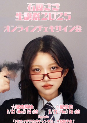 リモートチェキ】石原さき生誕祭2025 オンラインチェキサイン会