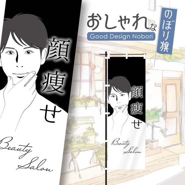 顔痩せ　メンズ　ビューティサロン　エステ　美容　痩身　のぼり旗　おしゃれ　のぼり　オリジナルデザイン　1枚から購入可能