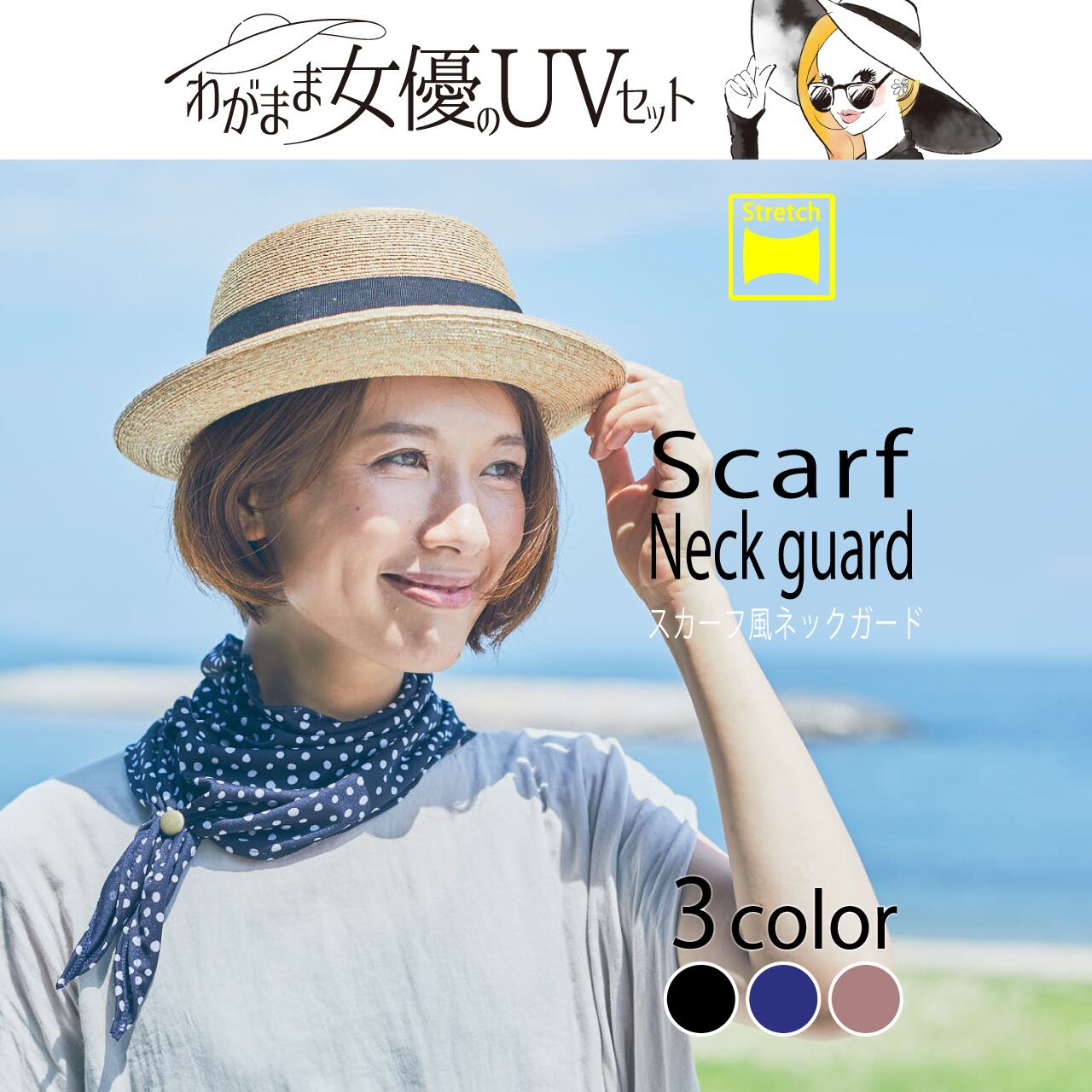 スカーフ風ネックガード わがまま女優のuvセット Fukuzaki Online