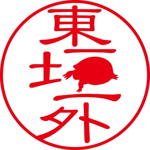 東垣外 - フォーマル（商品コード：00699）