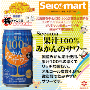 【梅ちゃんねる公式】secoma 100%みかん&りんごのサワー6缶セット