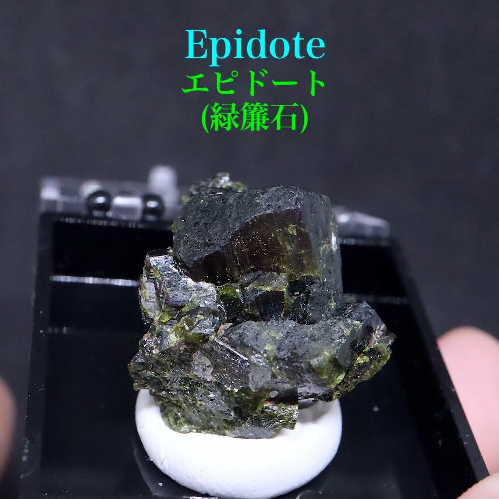 鉱物標本】緑簾石/エピドート/Epidote ※パキスタン