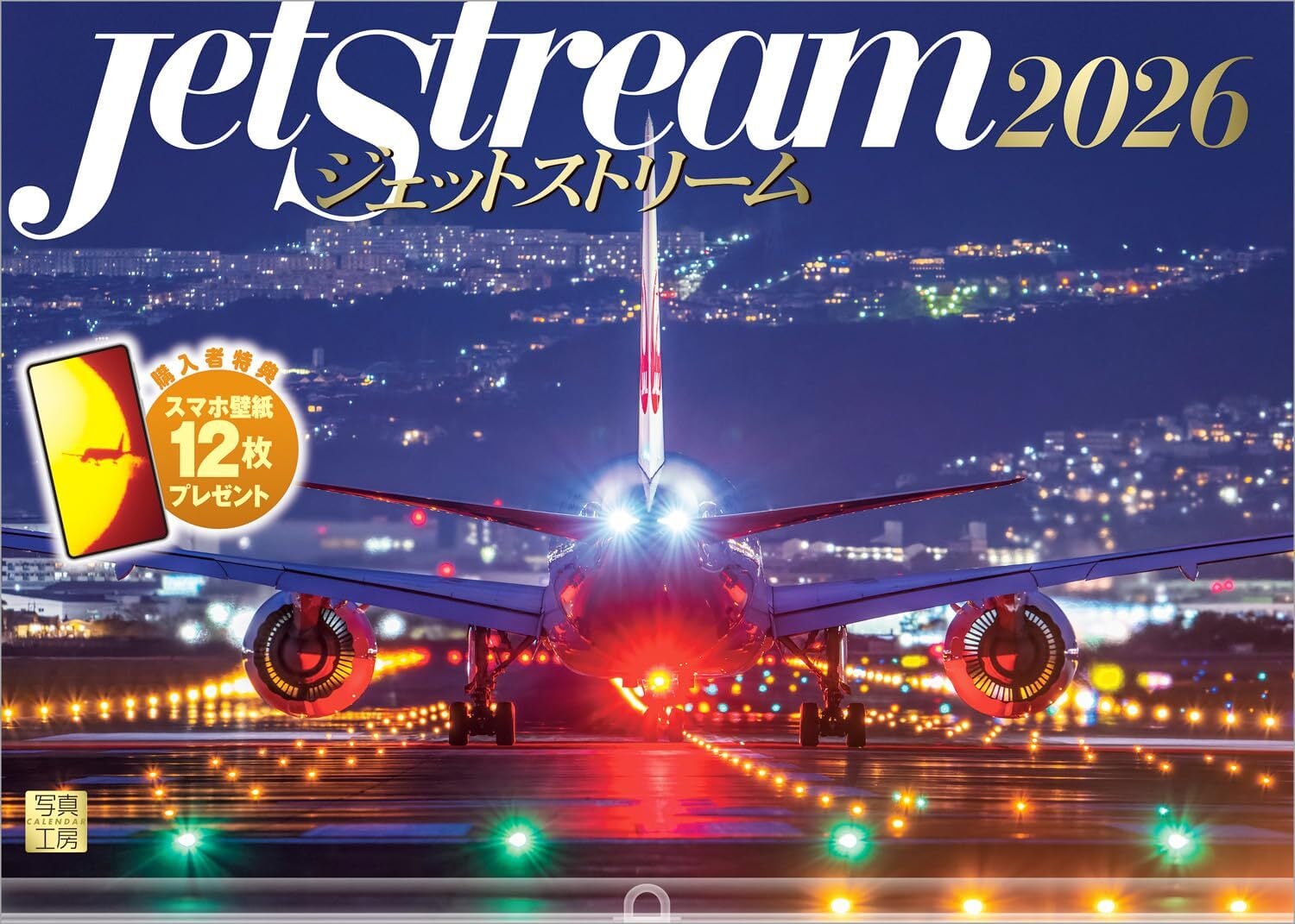 写真工房カレンダー | ジェットストリーム 2026 カレンダー 壁掛け