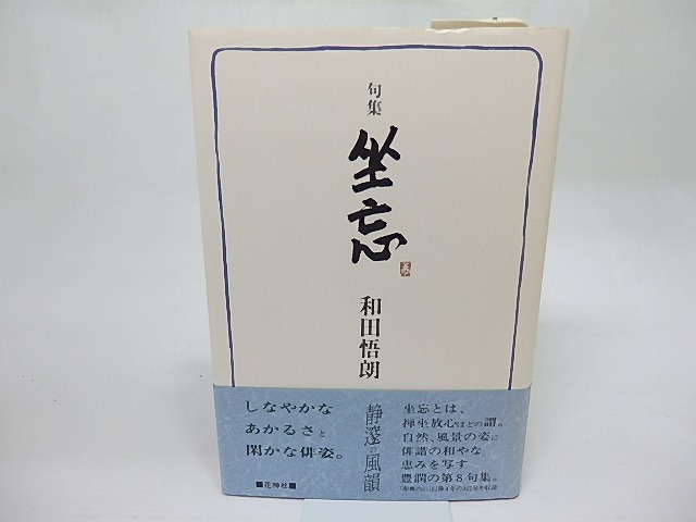 句集　坐忘　毛筆署名入　/　和田悟朗　　[18543]