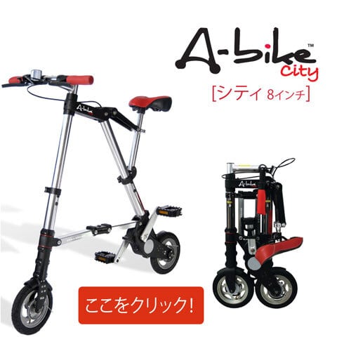 A-bike City 8インチ 折りたたみ自転車 前後輪ノーパンクタイヤ