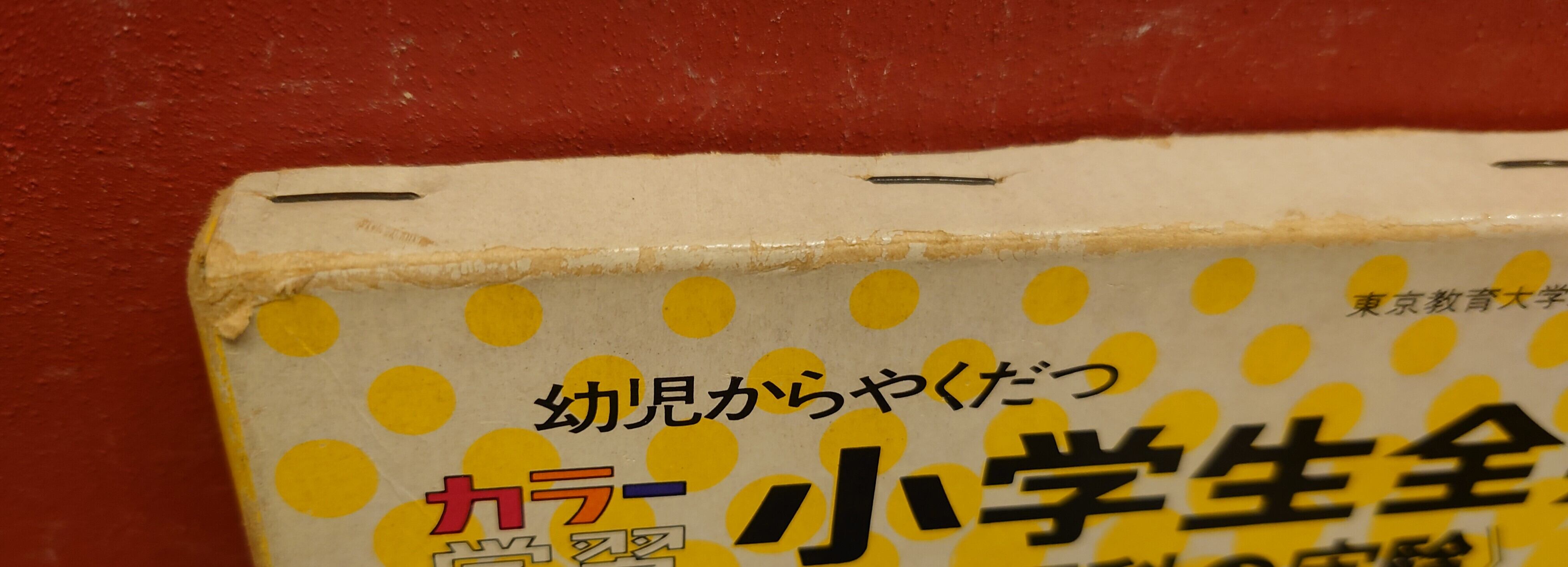 【中古】 小学生の理科全集（9） カラー学習 小学生全集 9 理科の実験 | 弥生坂 緑の本棚