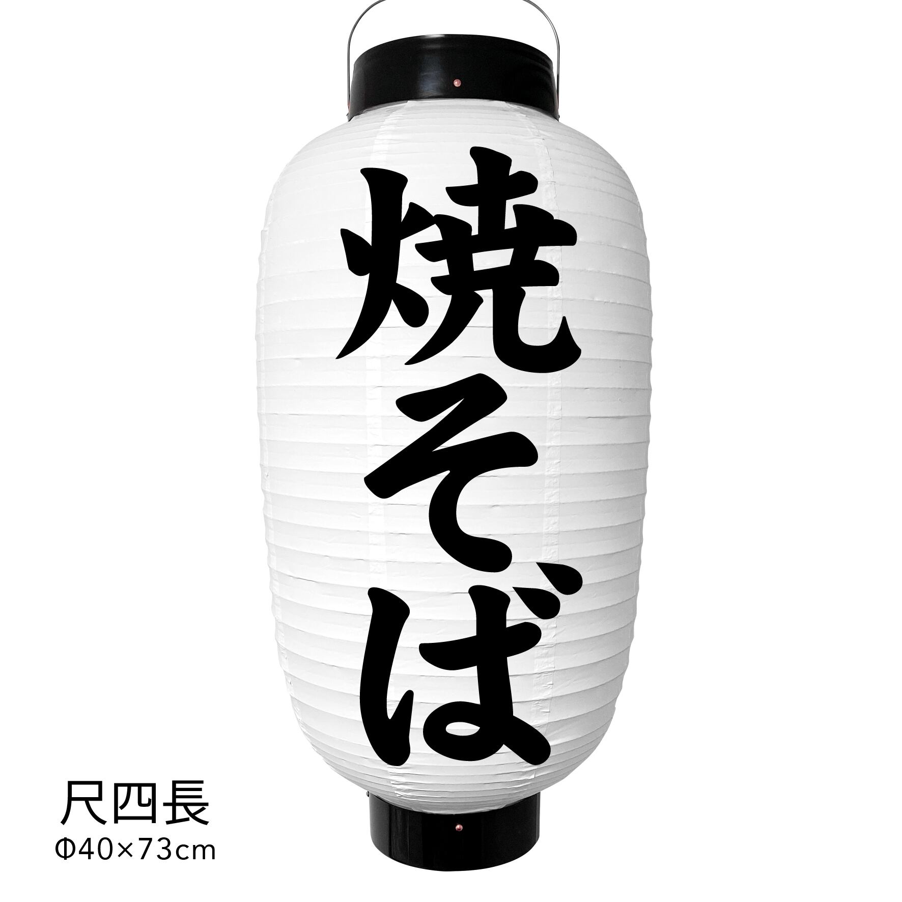焼そば 提灯 ビニール 尺四長 オーダー 名入れ オリジナル 看板