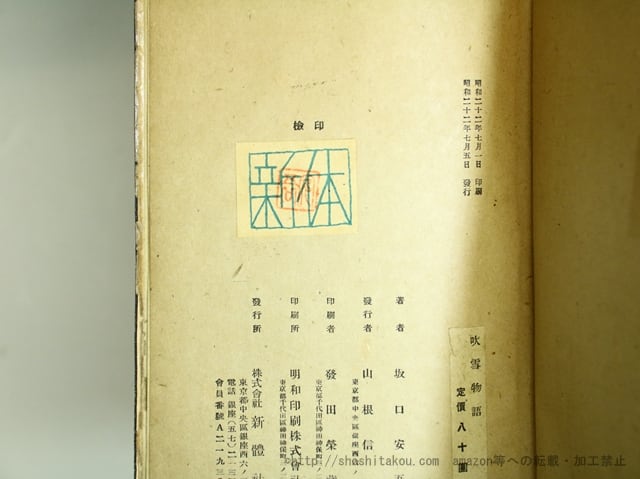 吹雪物語 / 坂口安吾 東郷青児装 [35671] | 書肆田高
