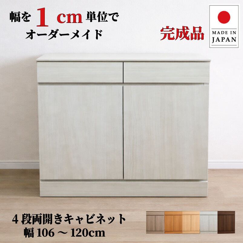 チョイスト 4段両開きキャビネット(引き出し1段+扉内3段タイプ)幅106~120cm