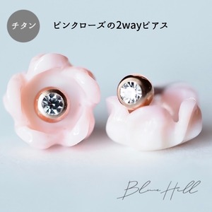 【pinkrose】ピンクローズ 2way セカンドピアス 日本製 純チタン 軸太 【■8-8】