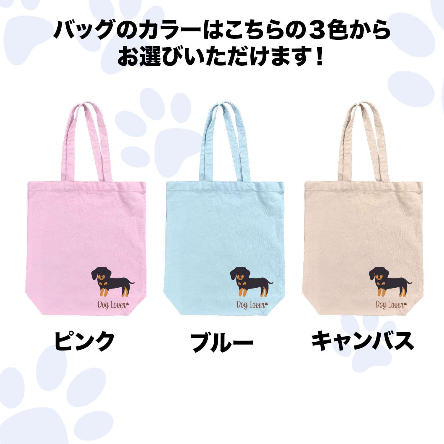 ダックスフンド シンプル柄 毛色7色 】 キャンバス トートバッグ 犬