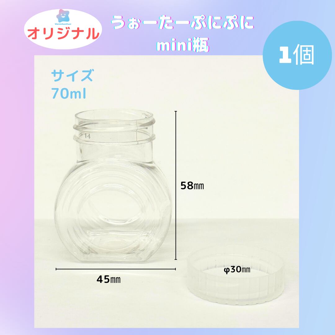 容器ミニ瓶 70ml(1個入り)【数量限定】