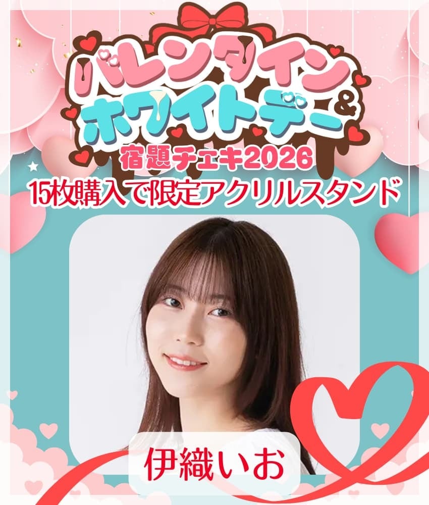 1/28 12:00販売開始 数量限定【伊織いお／15枚購入でアクリルスタンド