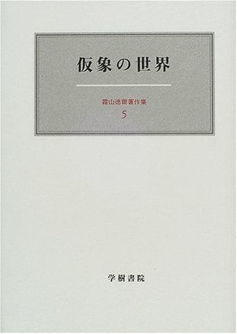 霜山徳爾著作集 | 学樹書院ショッピングサイト