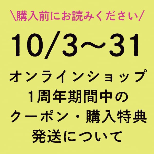 【購入前にお読みください】1周年期間中のお買い物について