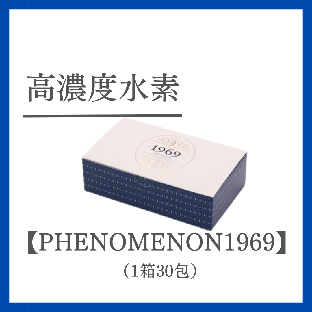 水素サプリメント【PHENOMENON1969】1箱 | CBDオイルや医師・看護師