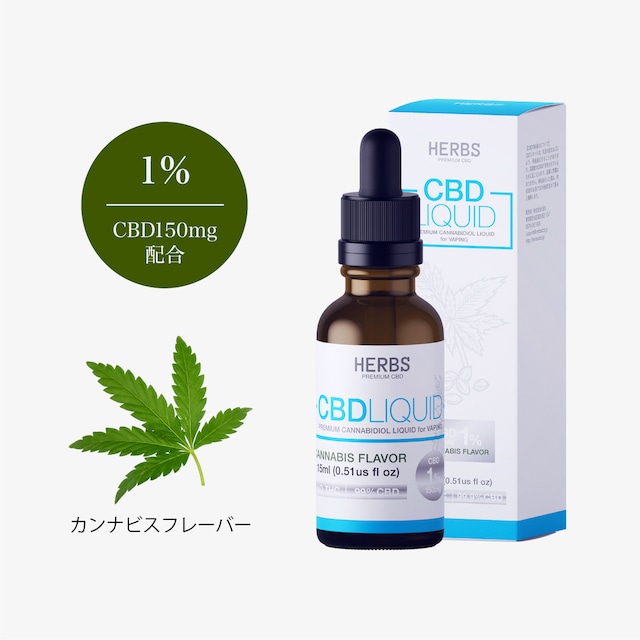 HERBS CBDリキッド 濃度1% CBD150mg カンナビスフレーバー