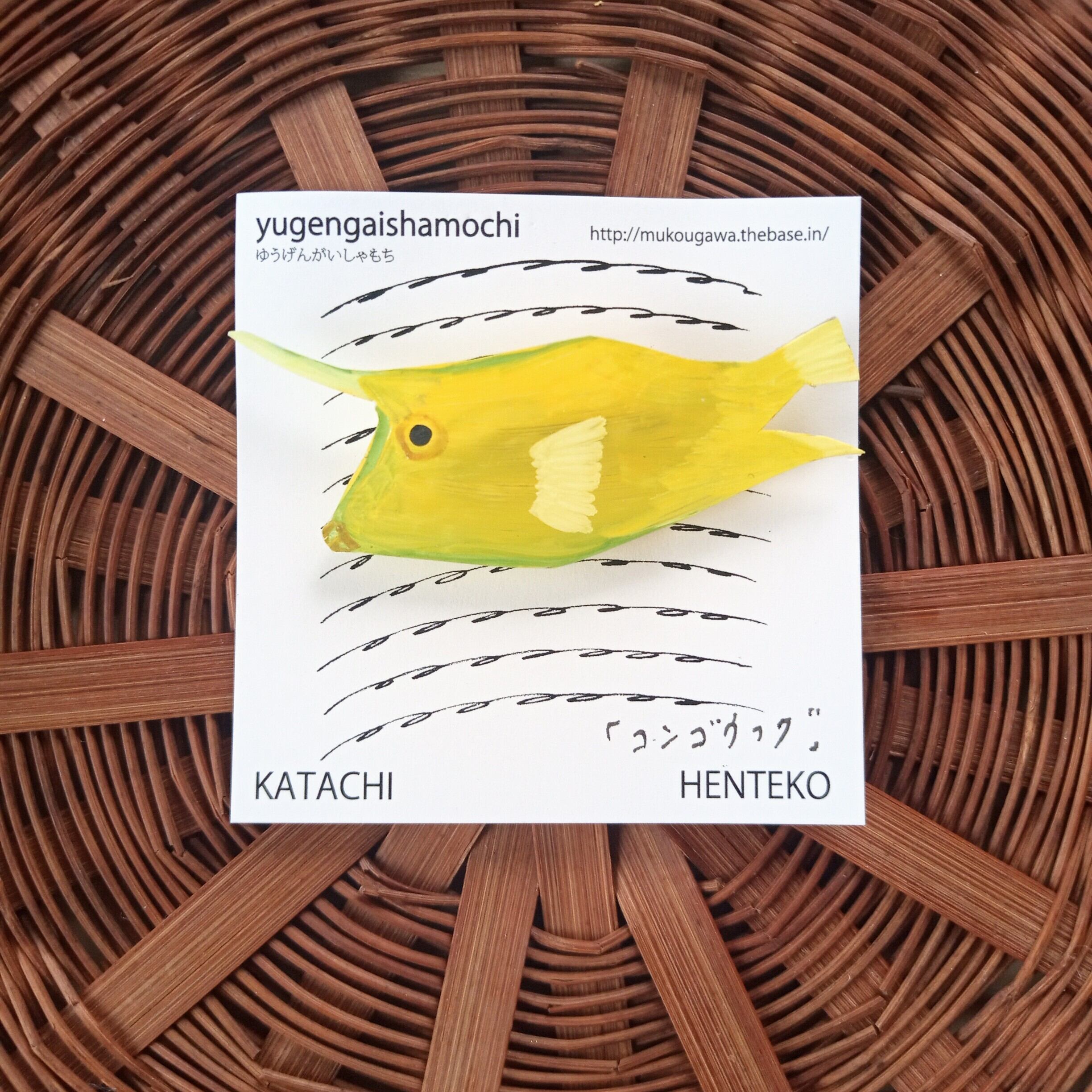 ヘンテコ ブローチ 「コンゴウフグ」