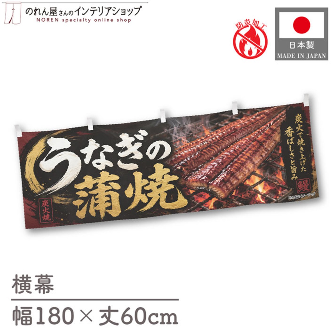 【受注生産】横幕 防炎 ポンジ うなぎの蒲焼 赤のれん 180×60cm 52421
