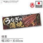 【受注生産】横幕 防炎 ポンジ うなぎの蒲焼 赤のれん 180×60cm 52421