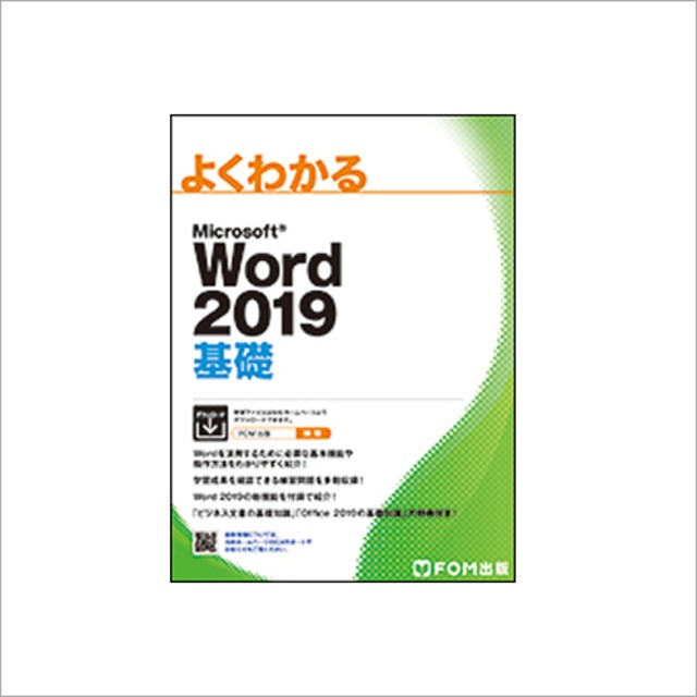 Word2019基礎（FOM出版）