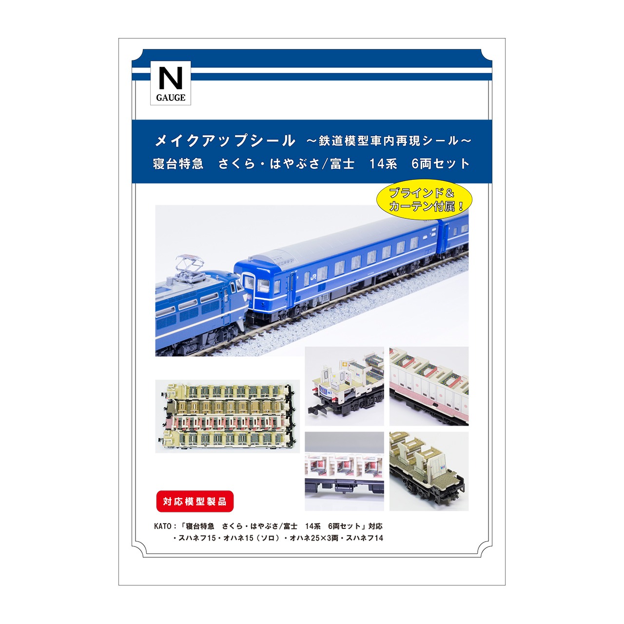 メイクアップシール「寝台特急　さくら・はやぶさ/富士　14系　6両セット」（KATO対応）