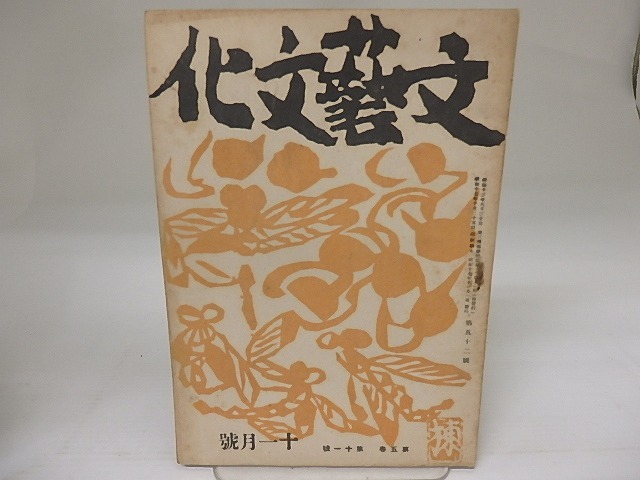 （雑誌）文藝文化　第5巻第11号　昭和17年11月号　三島由紀夫「みのもの月」　/　三島由紀夫　蓮田善明　他　[23202]