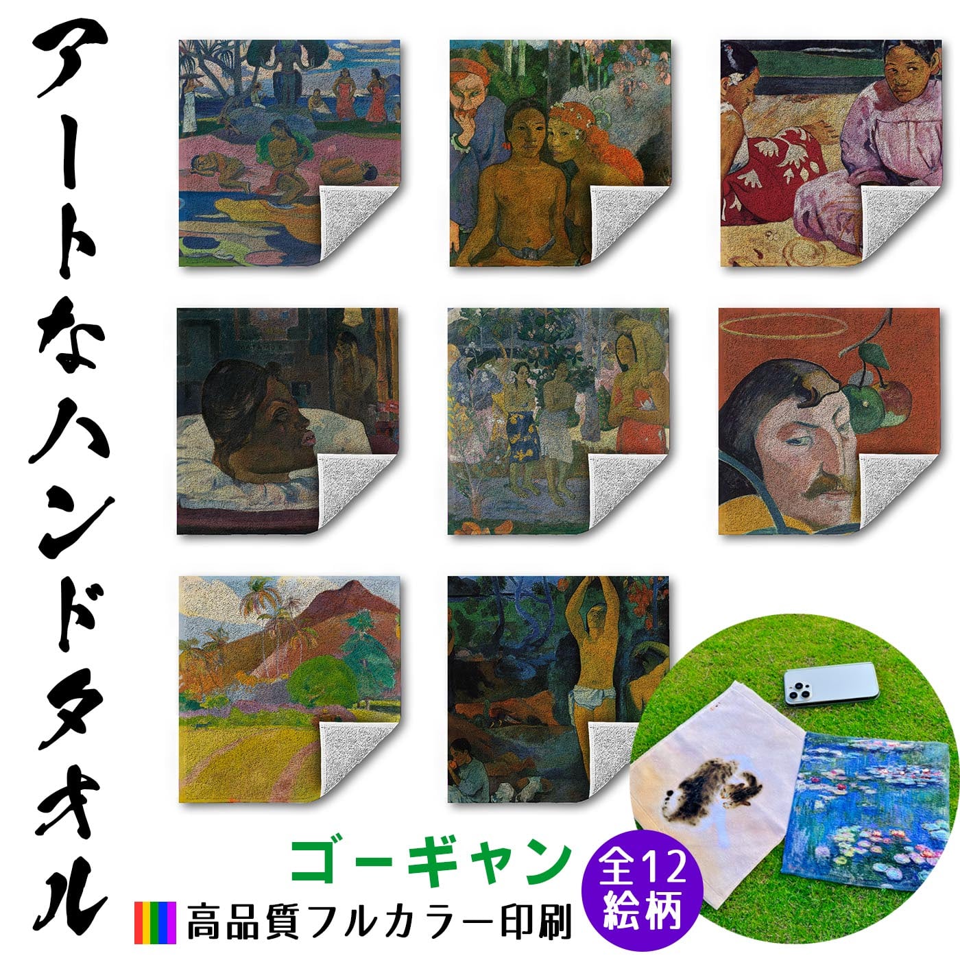 世界の名画1~4 ハンドタオル ゴーギャン【世界の名画】 タオル ミニタオル ハンカチ