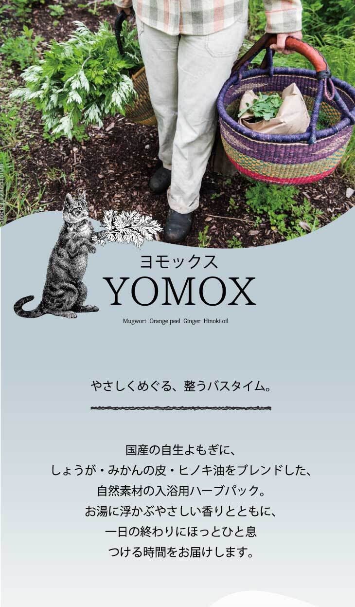 よもぎ入浴用パック サロン専売 YOMOX(10パック入)