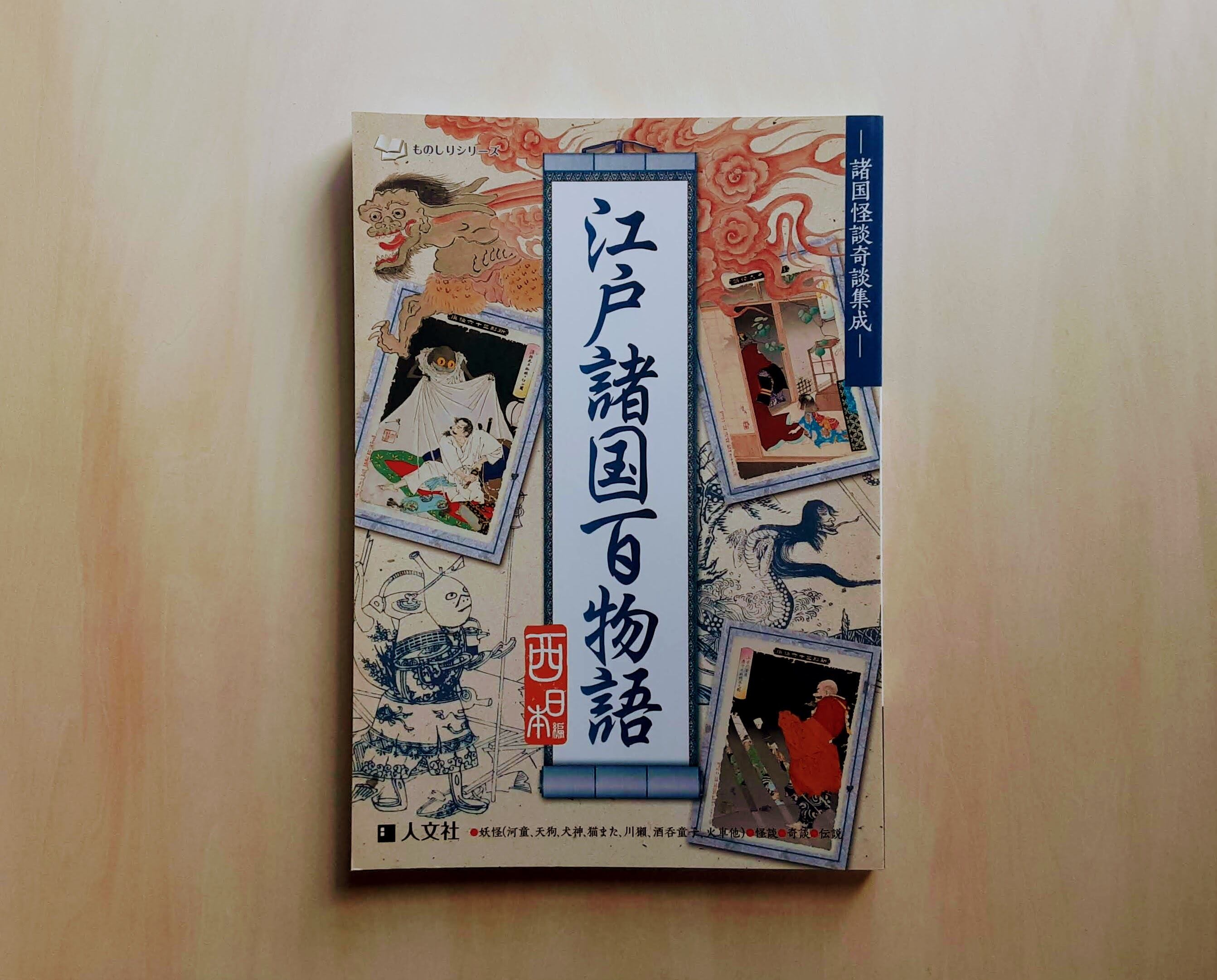 江戸諸国百物語 西日本編 / 人文社編集部