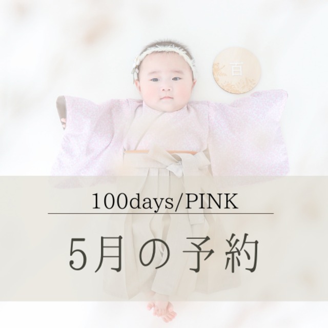 【5月予約枠】祝100days！ピンクデイジーの袴セット