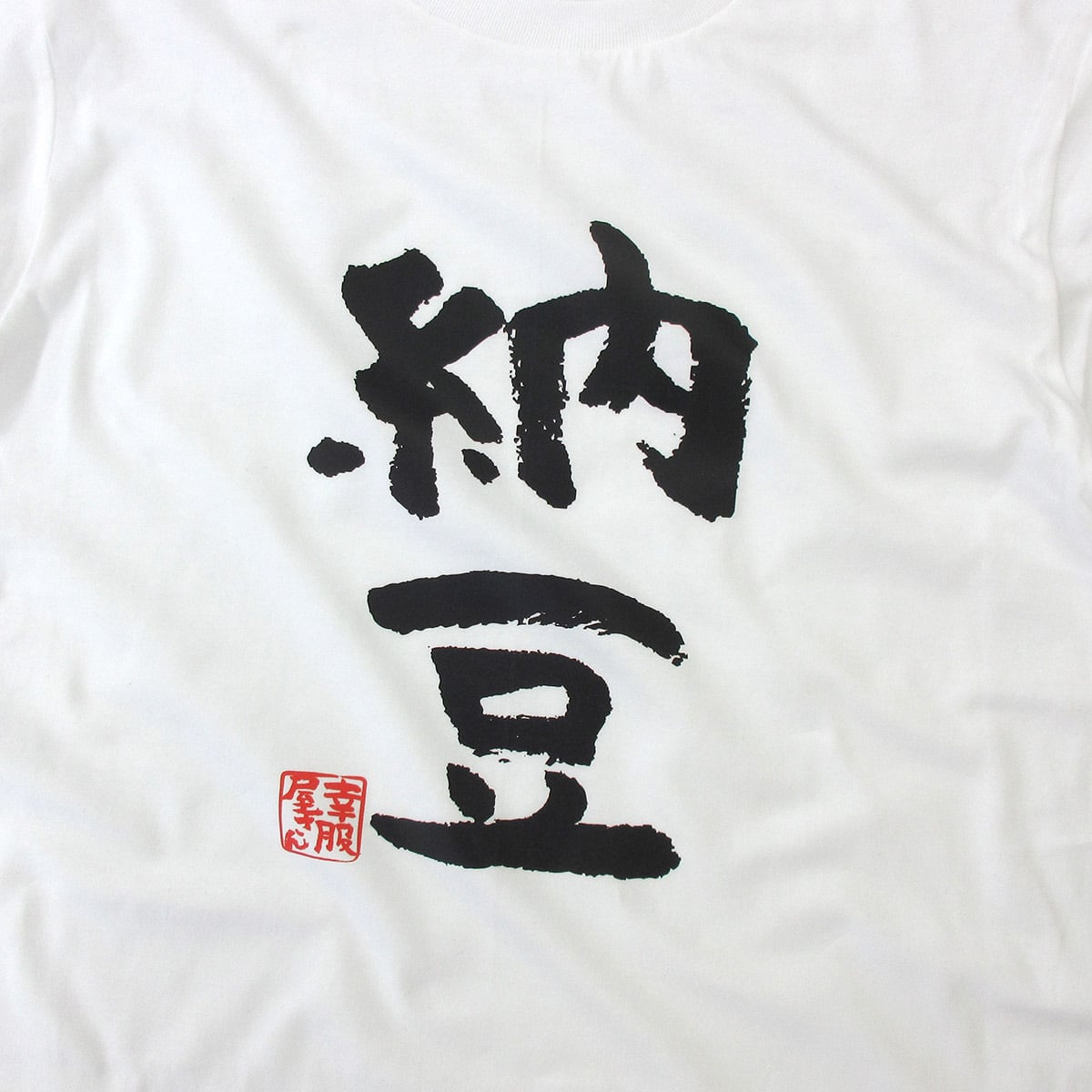 納豆 Tシャツ ka300-72 健康・日本の食文化 漢字Tシャツ おもしろTシャツ メッセージ Tシャツ
