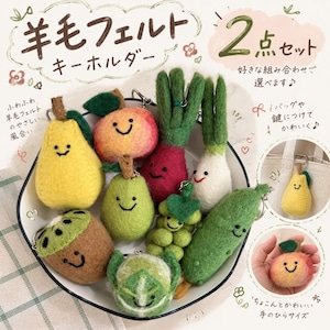 2点セット 羊毛フェルト キーホルダー フルーツ 野菜 かわいい バッグチャーム マスコット キーリング りんご 洋梨 ぶどう キウイ えんどう豆 ブロッコリー ピーナッツ おしゃれ 韓国風 ギフト プレゼント