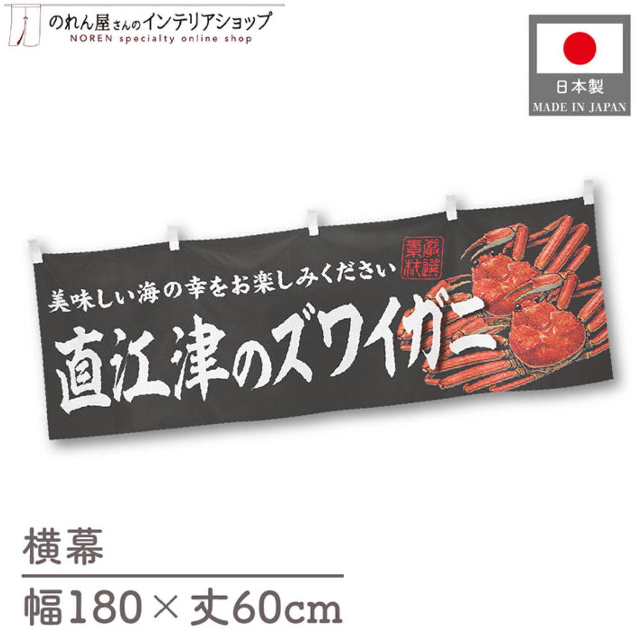 【受注生産】横幕 直江津のズワイガニ 180×60cm 47656