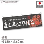 【受注生産】横幕 直江津のズワイガニ 180×60cm 47656