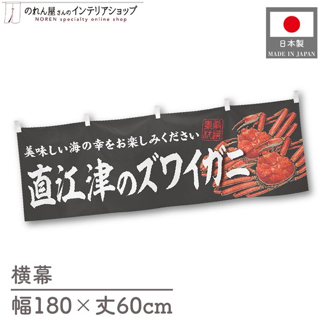 【受注生産】横幕 直江津のズワイガニ 180×60cm 47656