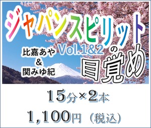 ジャパンスピリットの目覚め vol.1 & 2 動画発売
