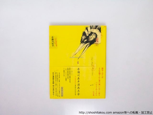赤瀬川原平漫画大全 初カバ帯 / 赤瀬川原平 松田哲夫監修 [38183][美