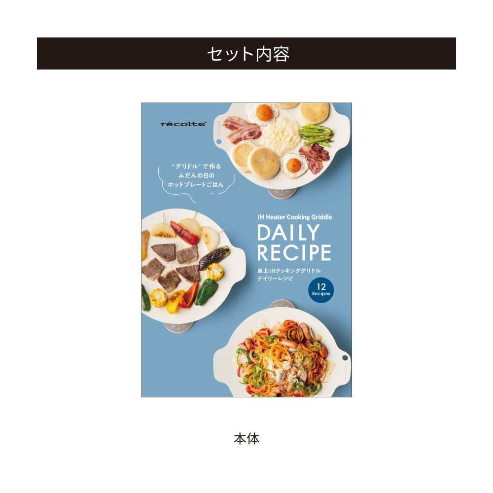 レコルト IHクッキンググリドル 専用 別売デイリーレシピ RIH-1RC1