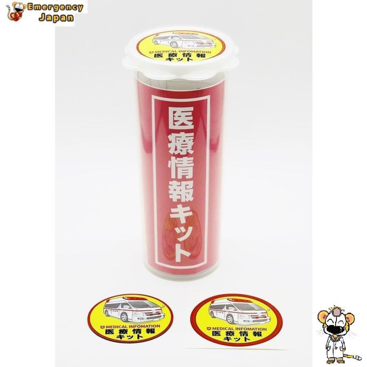 冷蔵庫保管 緊急 医療情報キット Emergency medical information kit 
