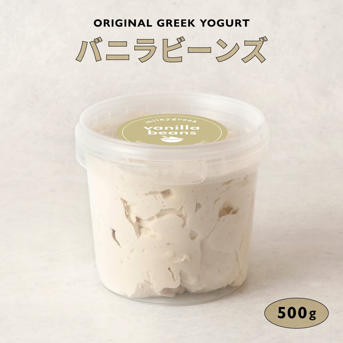 グリークヨーグルト バニラビーンズ 500g | milkygreek（ミルキー